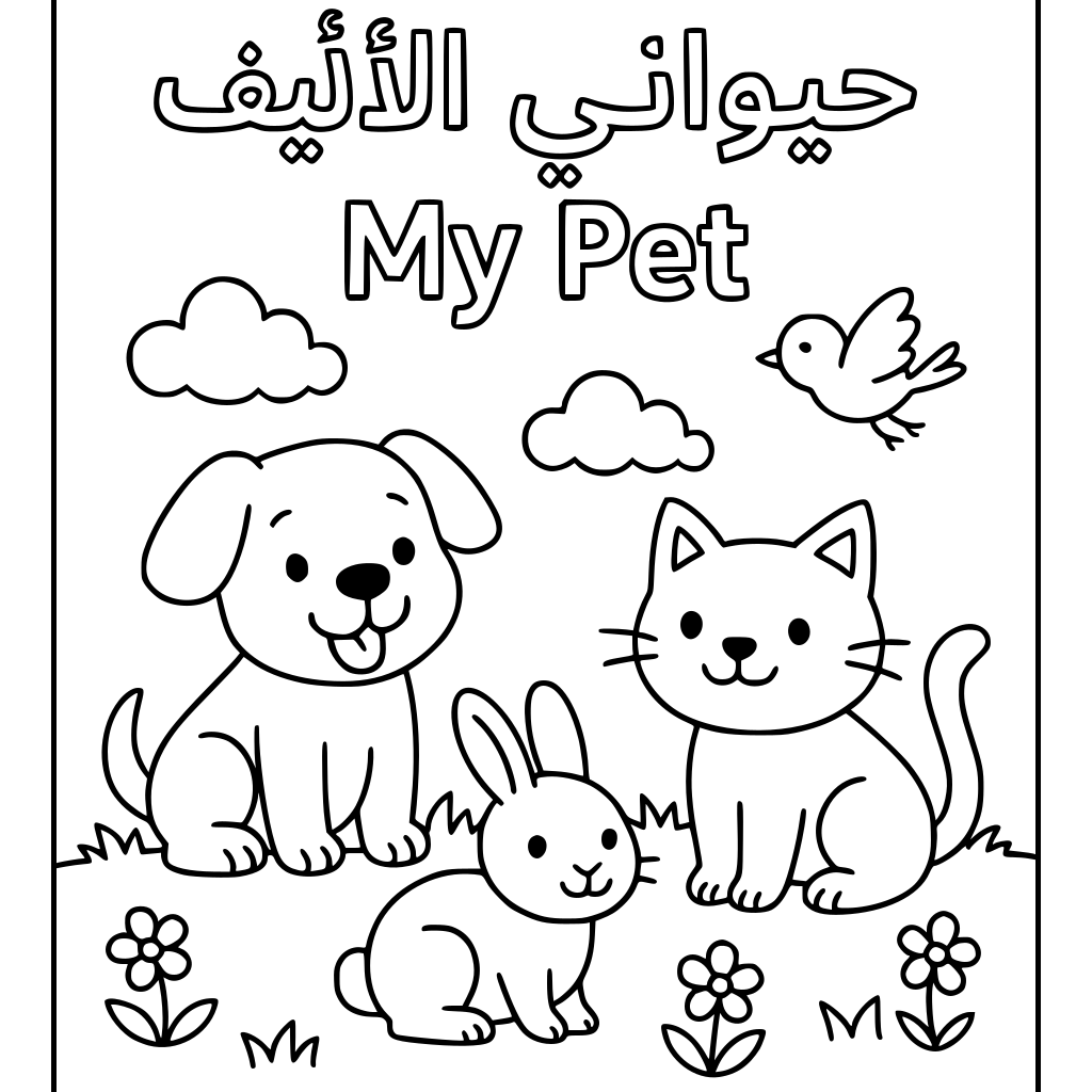 # صمّم كتاب تلوين للأطفال بعنوان «حيواني الأليف | My Pet» أريد إنشاء كتاب تلوين 