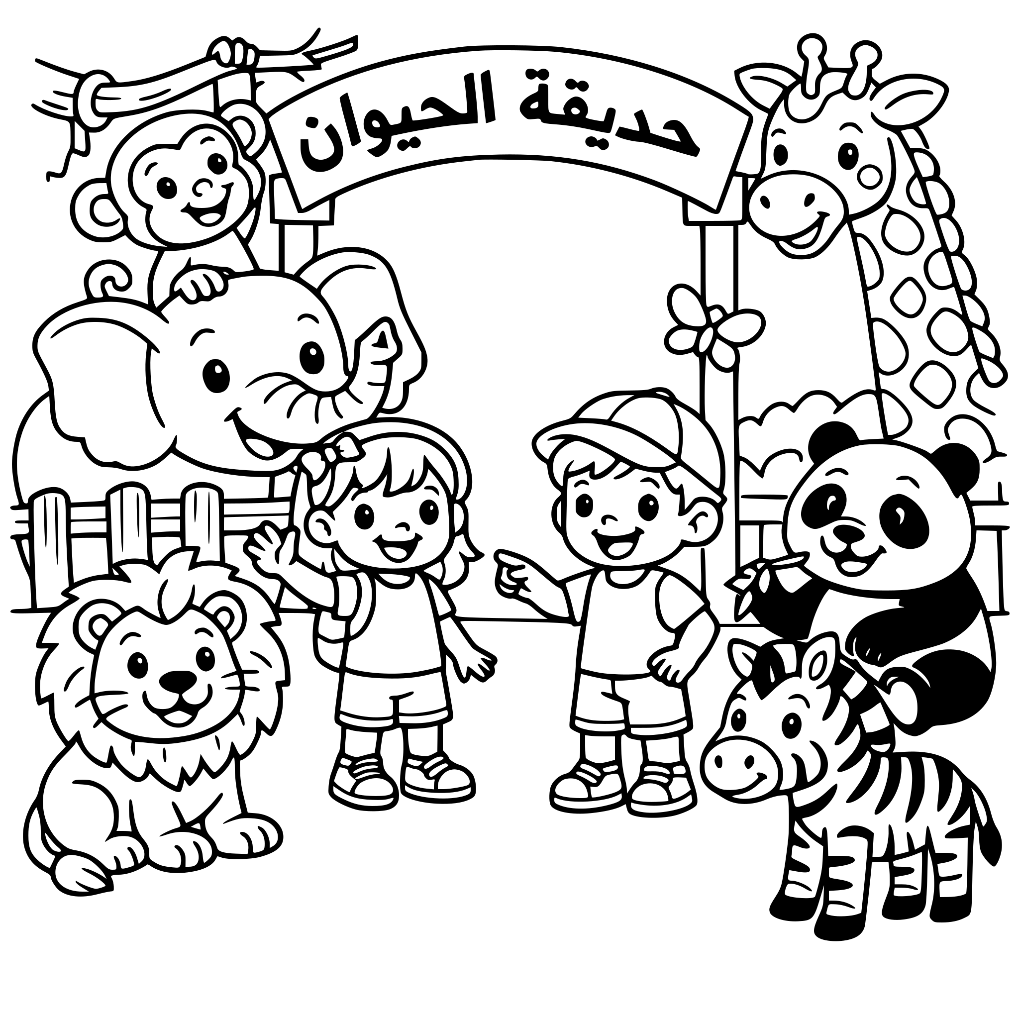 حديقة الحيوان للأطفال