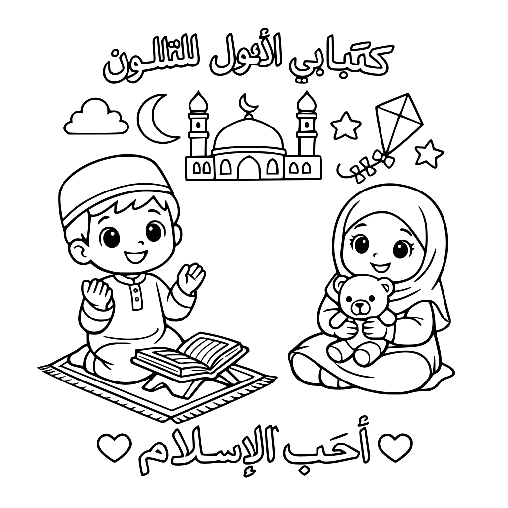 كتاب تلوين للأطفال المسلمون مادون سن السادسه مراعيا الاشكال والحركات والكتابه باللغه العربيه الفصحى